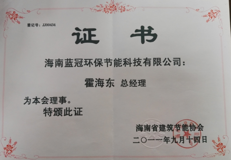 建筑節(jié)能理事